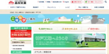 森永乳業 神戸工場の予約・アクセス方法