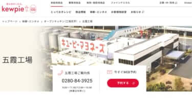 【茨城】「キューピー五霞工場」マヨネーズの工場見学！予約方法・料金・試食・お土産は？