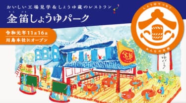 川島町に金笛しょうゆパークがオープン 笛木醤油の工場見学やレストランが楽しめる みんなの工場見学