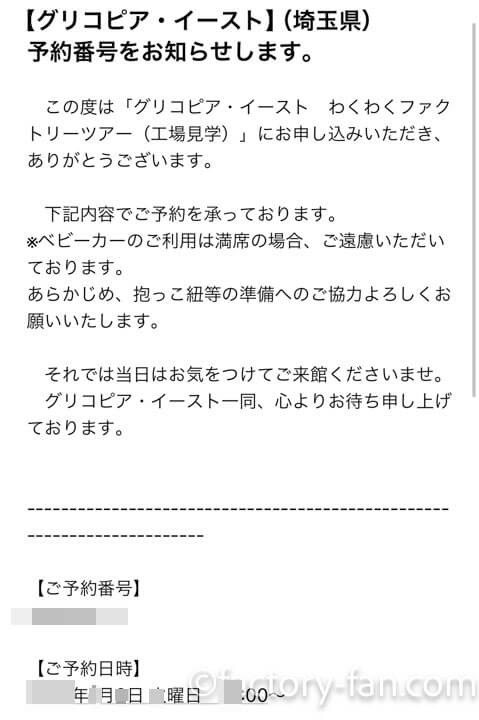 埼玉「グリコピアイースト」予約完了のメール