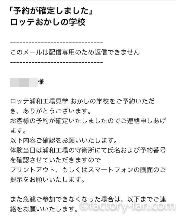 ロッテ浦和工場見学の予約方法・予約確定メール