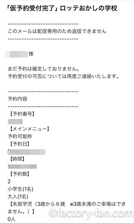 ロッテ浦和工場見学の予約方法・仮予約受付完了メール