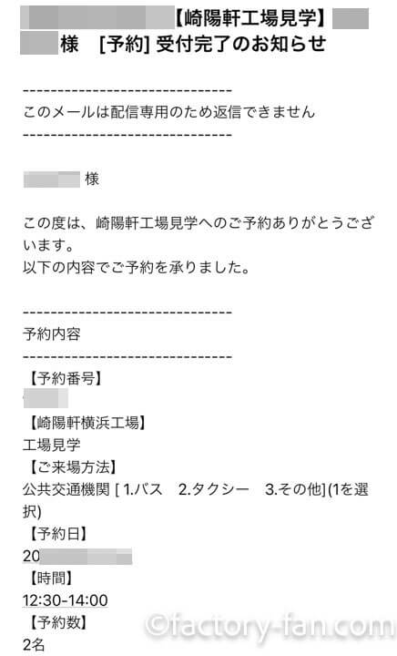 崎陽軒横浜工場見学の予約完了メール