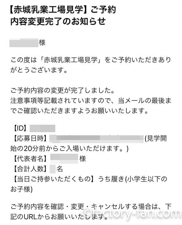 赤城乳業ガリガリ君工場見学予約完了メール